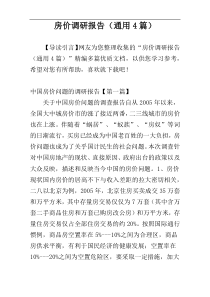 房价调研报告（通用4篇）