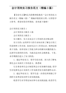 会计顶岗实习报告范文（精编3篇）