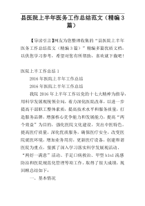 县医院上半年医务工作总结范文（精编3篇）