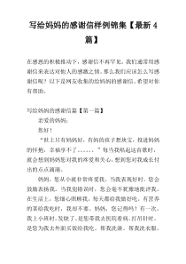 写给妈妈的感谢信样例锦集【最新4篇】