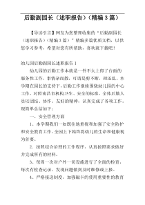 后勤副园长（述职报告）（精编3篇）