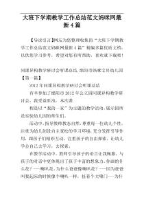 大班下学期教学工作总结范文妈咪网最新4篇