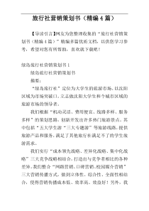 旅行社营销策划书（精编4篇）