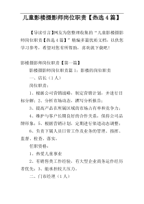 儿童影楼摄影师岗位职责【热选4篇】