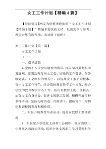 女工工作计划【精编4篇】