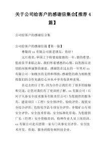 关于公司给客户的感谢信集合【推荐4篇】