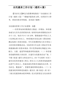 全民健身工作计划（通用4篇）