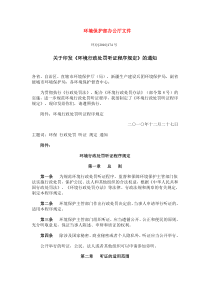 环境行政处罚听证程序规定