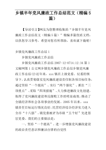 乡镇半年党风廉政工作总结范文（精编5篇）