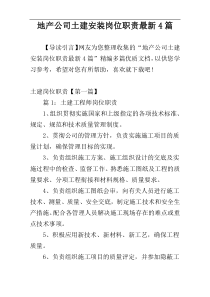 地产公司土建安装岗位职责最新4篇