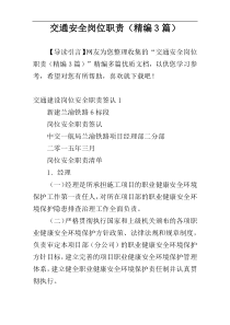 交通安全岗位职责（精编3篇）