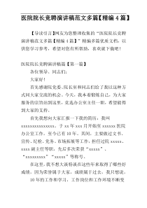 医院院长竞聘演讲稿范文多篇【精编4篇】