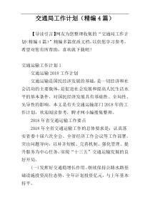 交通局工作计划（精编4篇）