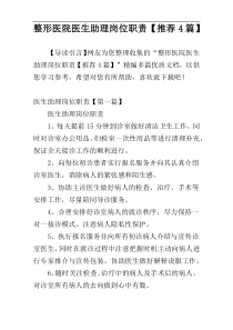 整形医院医生助理岗位职责【推荐4篇】
