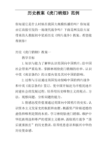 历史教案《虎门销烟》范例
