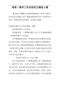 培智1教学工作总结范文精选4篇