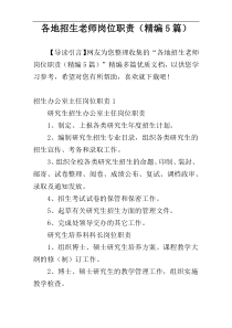 各地招生老师岗位职责（精编5篇）