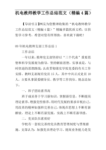 机电教师教学工作总结范文（精编4篇）