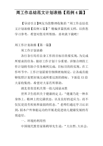 周工作总结范文计划表格【范例4篇】