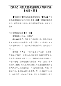 【精品】岗位竞聘演讲稿范文范例汇集【推荐4篇】