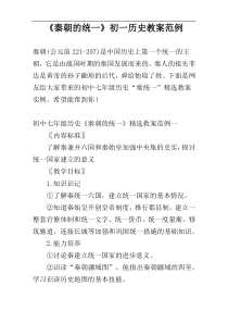 《秦朝的统一》初一历史教案范例