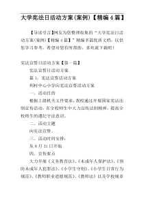 大学宪法日活动方案(案例)【精编4篇】