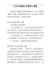 工作计划细化【通用4篇】