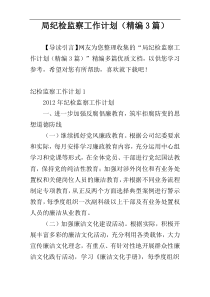 局纪检监察工作计划（精编3篇）