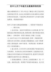 初中九关于年级历史教案样例范例