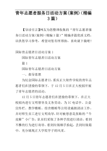 青年志愿者服务日活动方案(案例)（精编3篇）