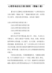 心理咨询活动方案(案例)（精编3篇）