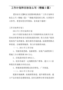 工作计划和目标怎么写（精编3篇）