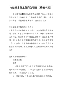 电站技术部主任岗位职责（精编5篇）