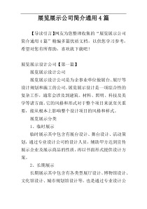 展览展示公司简介通用4篇