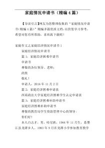 家庭情况申请书（精编4篇）