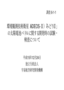 环境観测技术卫星(ADEOS-)