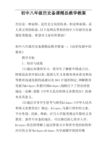 初中八年级历史备课精品教学教案