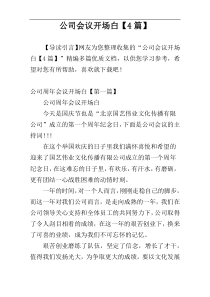 公司会议开场白【4篇】