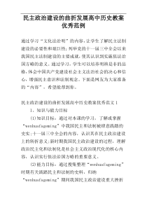 民主政治建设的曲折发展高中历史教案优秀范例