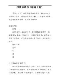 报废申请书（精编5篇）