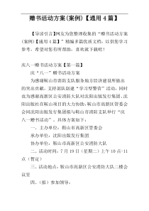 赠书活动方案(案例)【通用4篇】