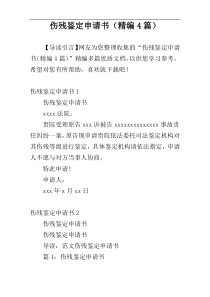 伤残鉴定申请书（精编4篇）