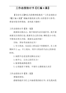 工作态度检讨书【汇编4篇】