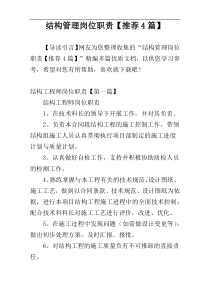 结构管理岗位职责【推荐4篇】