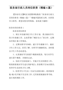 医务室行政人员岗位职责（精编4篇）