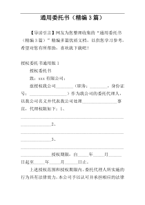 通用委托书（精编3篇）
