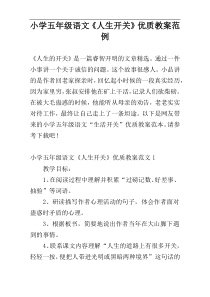 小学五年级语文《人生开关》优质教案范例