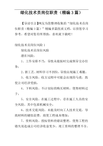 绿化技术员岗位职责（精编3篇）