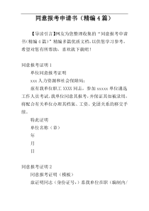 同意报考申请书（精编4篇）