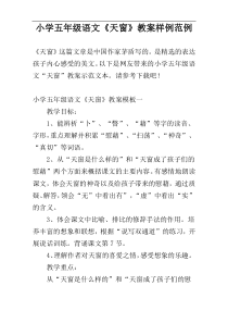 小学五年级语文《天窗》教案样例范例